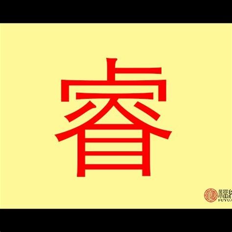 睿 字義